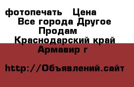 фотопечать › Цена ­ 1 000 - Все города Другое » Продам   . Краснодарский край,Армавир г.